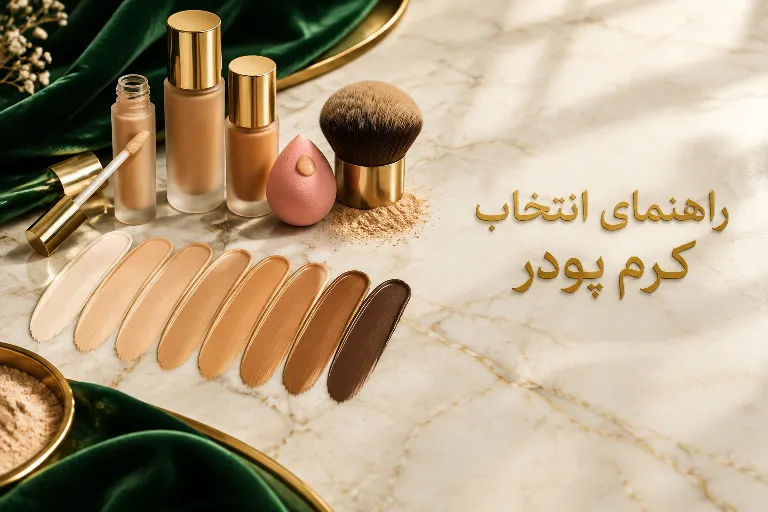 راهنمای انتخاب کرم پودر و کانسیلر